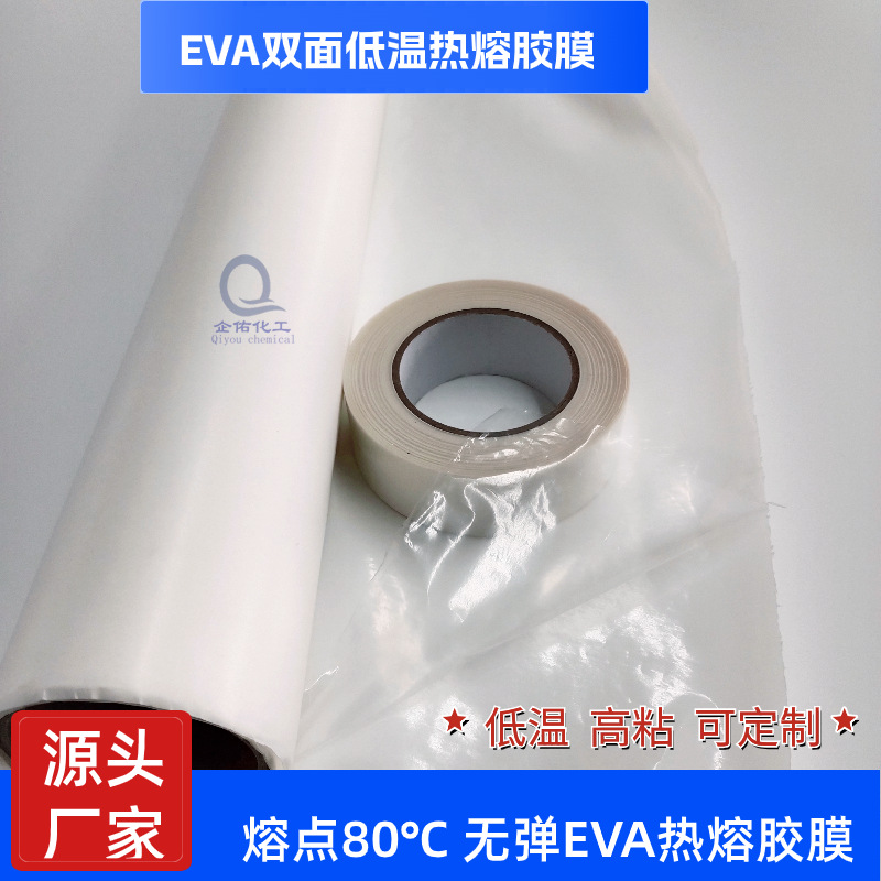 EVA双面低温热熔胶膜肩章织带热熔双面胶带基材无弹胶膜