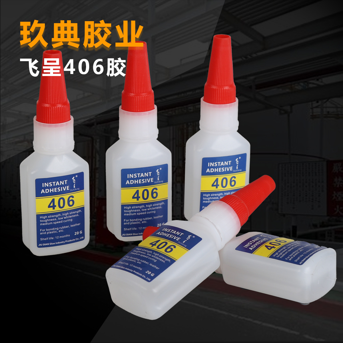 飞呈406胶_3特殊