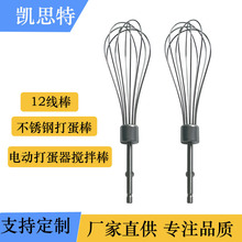 电动打蛋器不锈钢打蛋棒搅拌棒家用打发鸡蛋奶油厨房工具