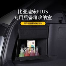 比亚迪宋PLUS专用后备箱收纳盒原车定制宋PLUS车载后备箱收纳箱