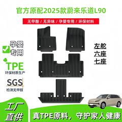 适用于2025款蔚来乐道L90汽车脚垫环保TPE脚垫后备箱垫子座椅靠背