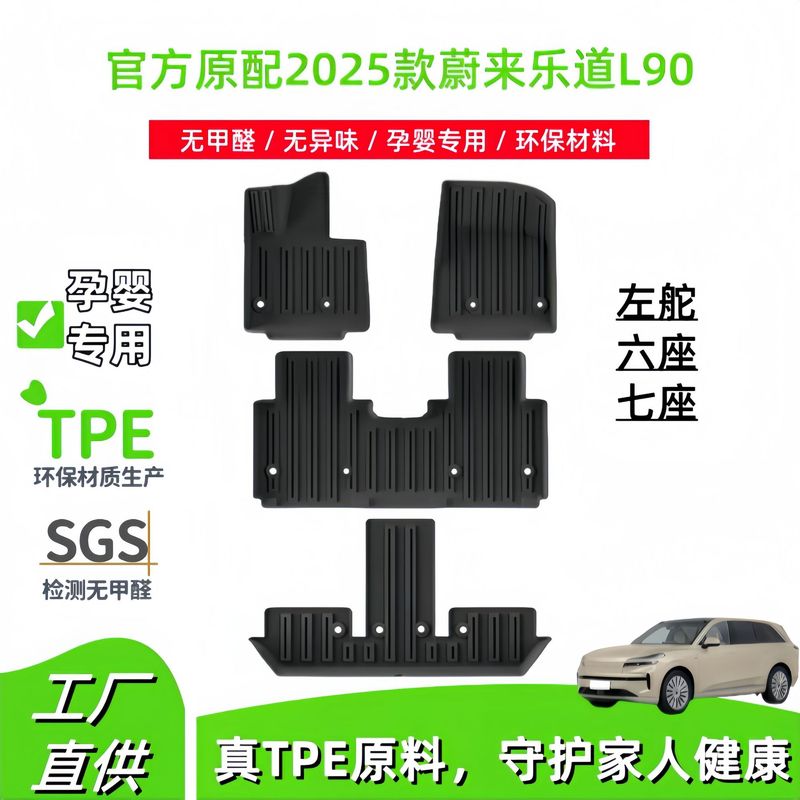 适用于2025款蔚来乐道L90汽车脚垫环保TPE脚垫后备箱垫子座椅靠背|undefined