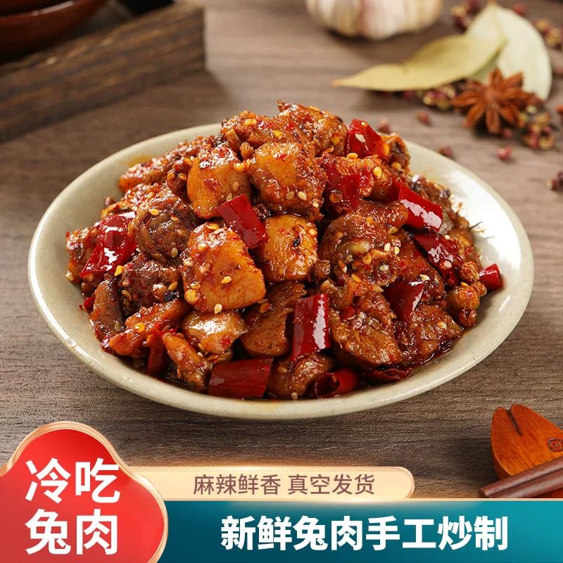 麻辣兔丁四川特产成都冷吃兔肉开袋熟食五香即食小吃零食下酒卤味