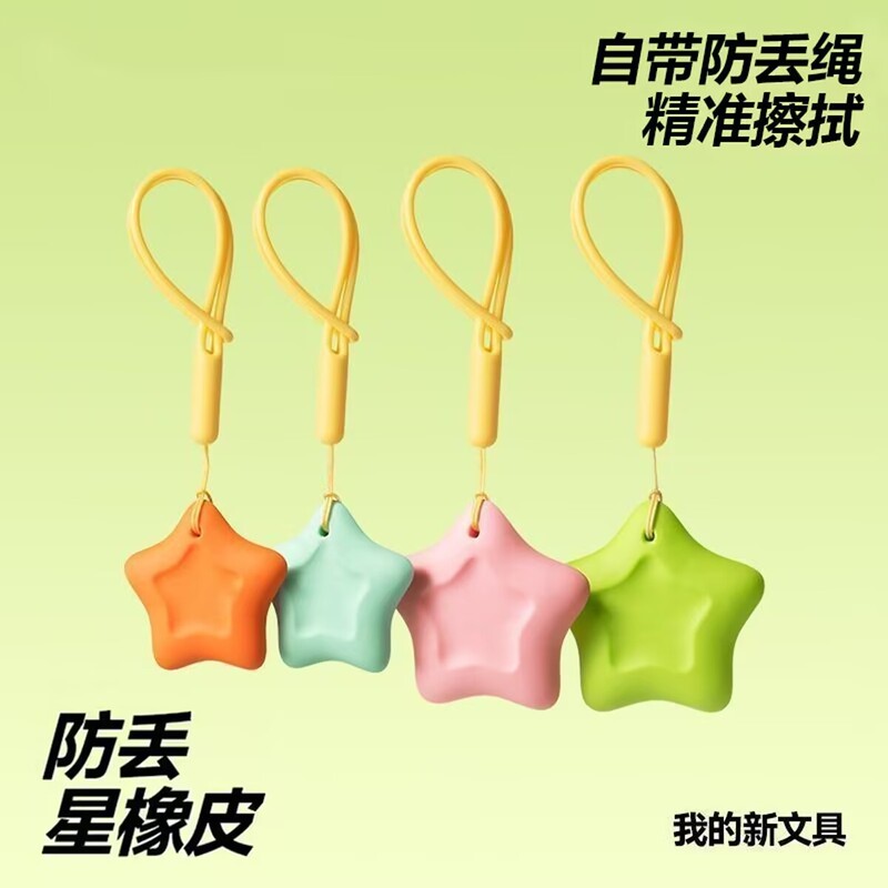 Anti-Lost Star Eraser with String, Super Clean, Collects Debris Without Leaving Residue, Gift for Elementary School Students and Young Children on Children's Day Anti-Lost Star Eraser with String, Super Clean, Collects Debris Without Leaving Residue, Gift for Elementary School Students and Young Children on Children's Day