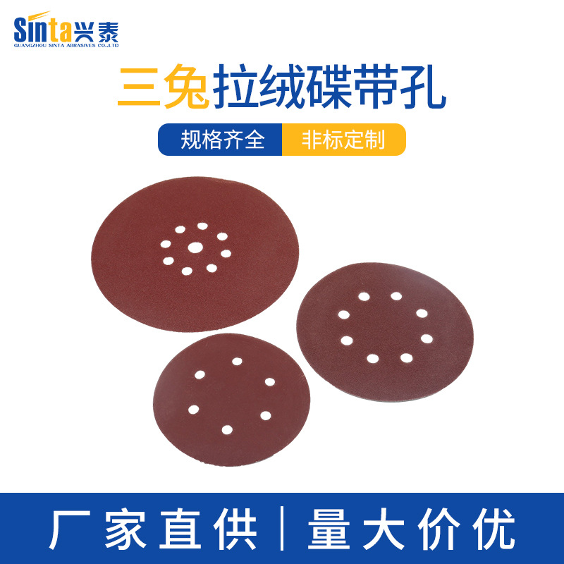 三兔拉绒碟带孔5寸6寸7寸9寸背植6孔8孔9孔绒打磨抛光棕刚玉砂纸
