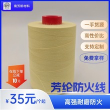 车缝线 缝包线 高强防火阻燃 303 402缝纫线 1414凯夫拉芳纶线