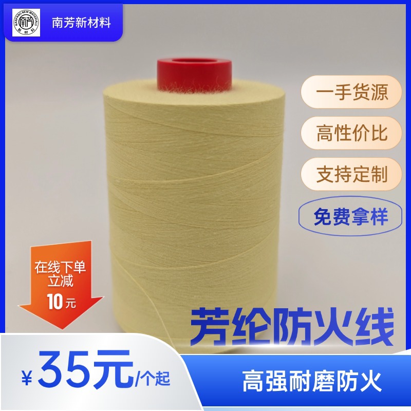 车缝线 缝包线 高强防火阻燃 303 402缝纫线 1414凯夫拉芳纶线