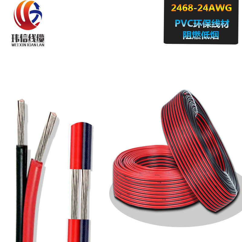 2468#24AWG 连接线电子线材线束LED排线红黑线双并平行线 0.2平方