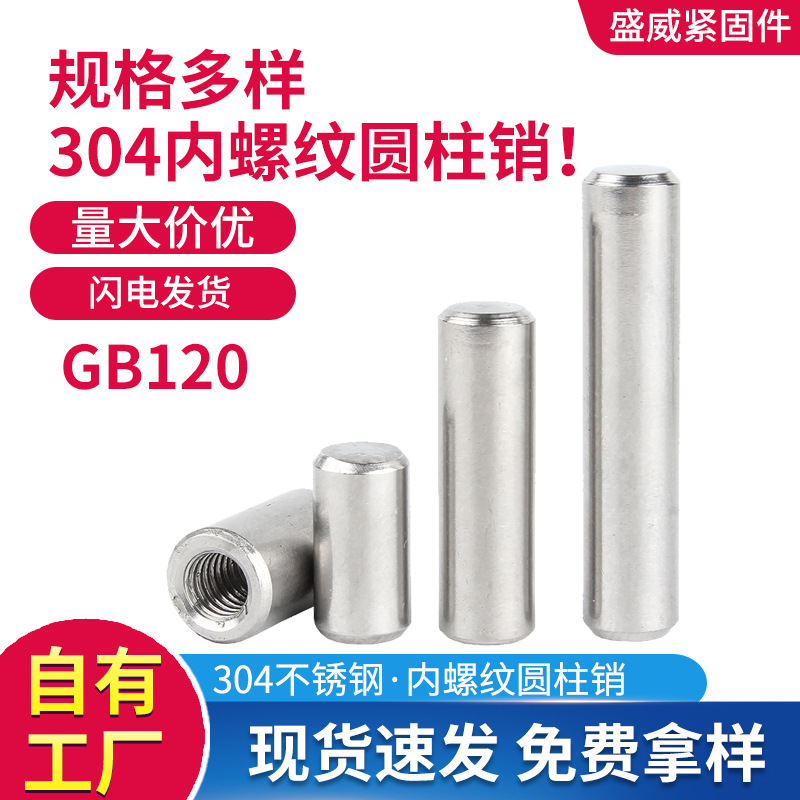 304不锈钢圆柱销GB120内螺纹定位销内牙销子Φ4Φ5Φ6Φ8Φ10Φ12