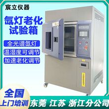 氙灯耐气候老化试验箱 模拟光照淋雨环境老化测试箱设备 厂家直销