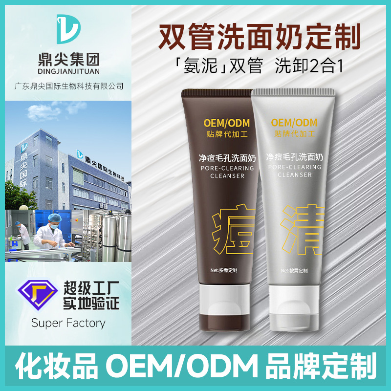 定制双管洁面乳深层清洁洗面奶代加工温和洁面乳氨基酸洗面奶贴牌