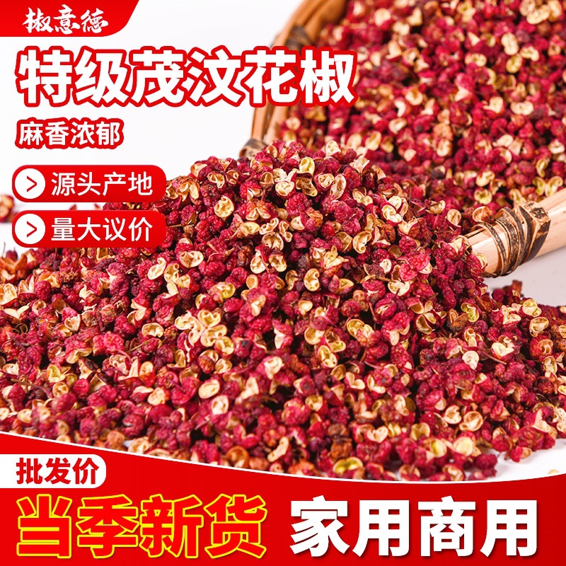四川大红袍花椒茂汶花椒粒特麻干花椒特香麻椒川菜重庆火锅底料