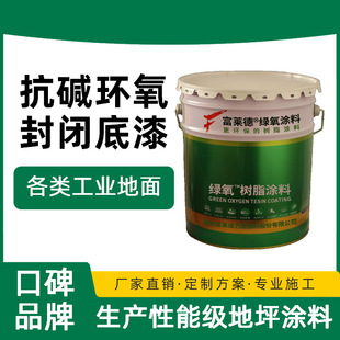 Alkali-resistant epoxy sealing primer manufacturers produce industrial floor paint for cement concrete.