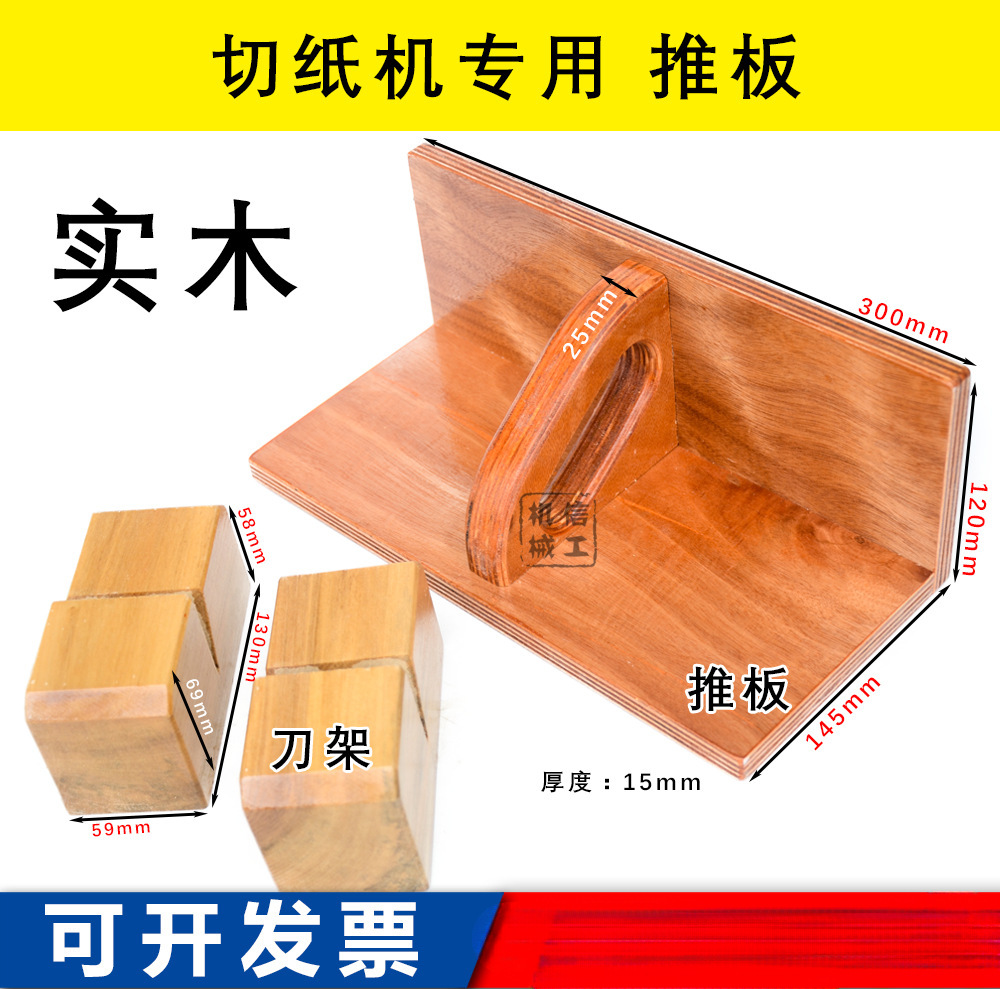 切纸机挡板国望 推板推纸板推纸器齐纸板 下刀换刀木头刀架 通用