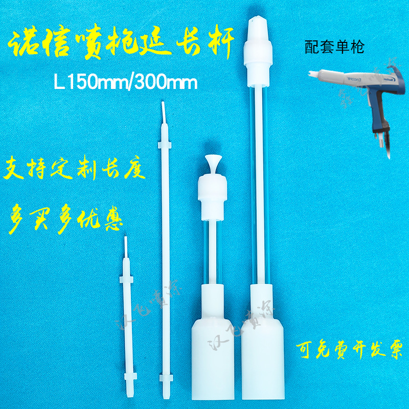 诺信加长杆Encore静电喷粉枪配件延长枪管150mm加长放电针电极针