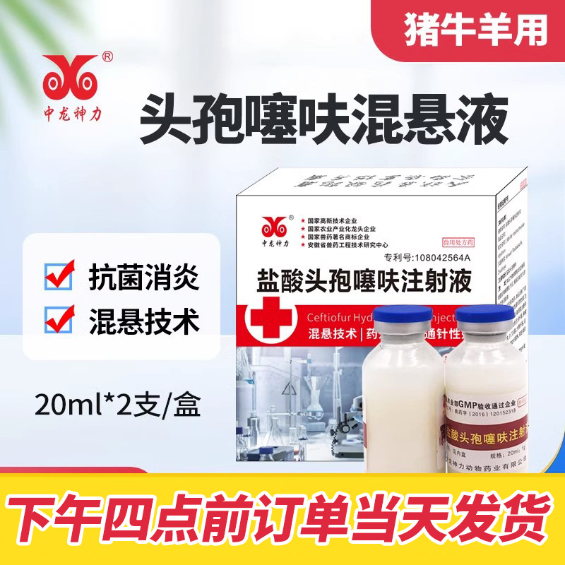 中龙神力兽药混悬盐酸头孢噻呋注射液猪细菌