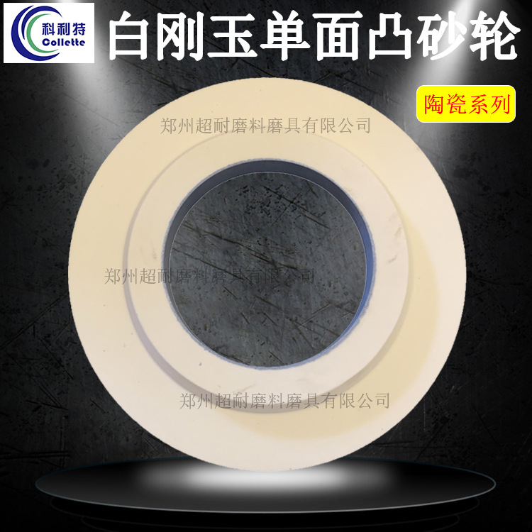 超耐WA白刚玉单面凸陶瓷砂轮片300*40*75外圆磨平面磨床砂轮包邮
