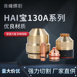 130A Series PlAsmA Electrode Nozzle Nozzle Cutting MAchine Accessories Cutting Nozzle Protective Cover Gun Nozzle Cutting Torch HeAd WholesAle
