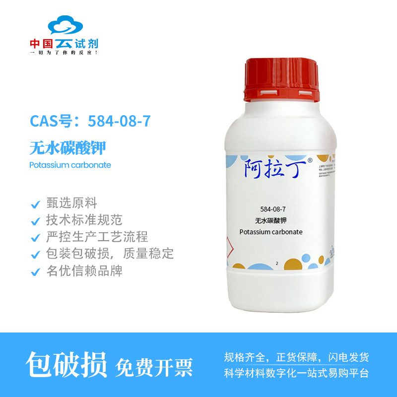 云试剂直营阿拉丁试剂厂家直销 584-08-7 无水碳酸钾AR分析纯GR优