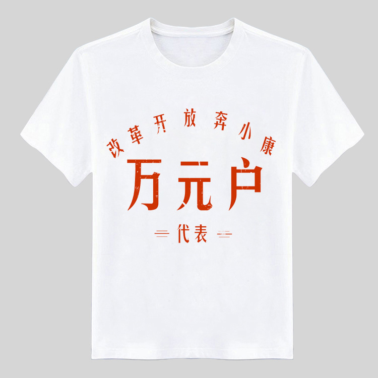 Ten Thousand Yuan Household T-shirt Chinese Style National Fashion Retro 70 s Nostalgic Funny Text Clothes Poor Household Short Sleeve Ten Thousand Yuan Household T-shirt Chinese Style National Fashion Retro 70 s Nostalgic Funny Text Clothes Poor Household Short Sleeve
