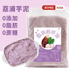 荔浦芋泥馅商用烘焙奶茶店专用芋泥冰原料芋头泥奶酪球无糖紫薯泥