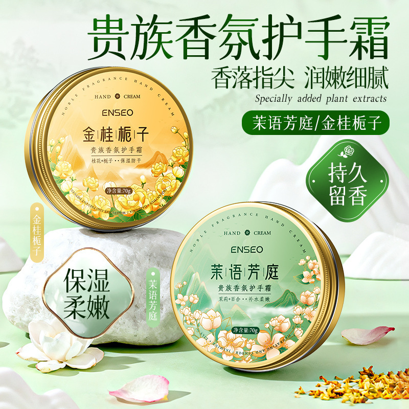 ENSEO茉语芳庭贵族香氛护手霜保湿滋润补水防干裂便携秋冬护肤品|undefined