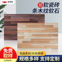 软瓷条木纹A级防火防水木纹石柔性石材可弯曲材质室内外背景装饰