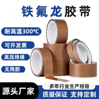 现货特氟龙铁氟龙胶带耐高温耐磨绝缘隔热胶布聚四氟乙烯跨境热卖