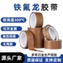 特氟龙绝缘热卖隔热胶带
