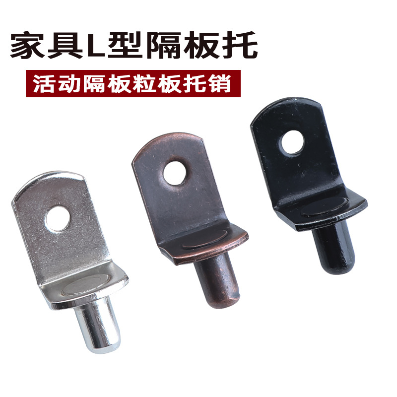 冷镦家具五金衣柜书柜隔板钉固定销5厘6厘L型活动轴层板托销子