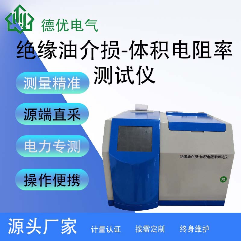 绝缘油介损万用表体积电阻率测试仪  介质损耗及油介损仪