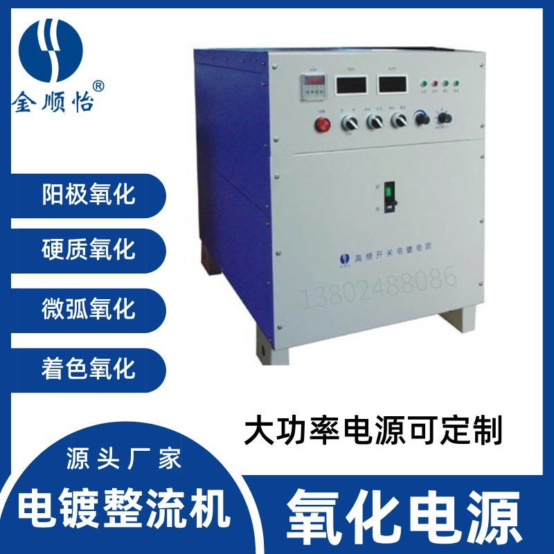 高频电镀机氧化电源整流机设备阳极硬质微弧铝氧化表面氧化厂电解