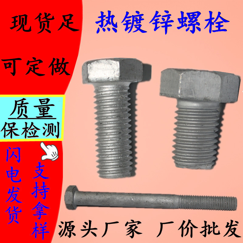 热镀锌外六角螺栓 8.8级高强度热镀锌六角螺栓 热镀锌外六角螺丝