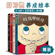 有趣的身体精装全4册2-6岁幼儿课外阅读读物好习惯养成绘本咬指甲