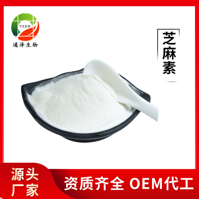 芝麻素现货供应 黑芝麻提取物 芝麻素98% 黑芝麻粉 芝麻素