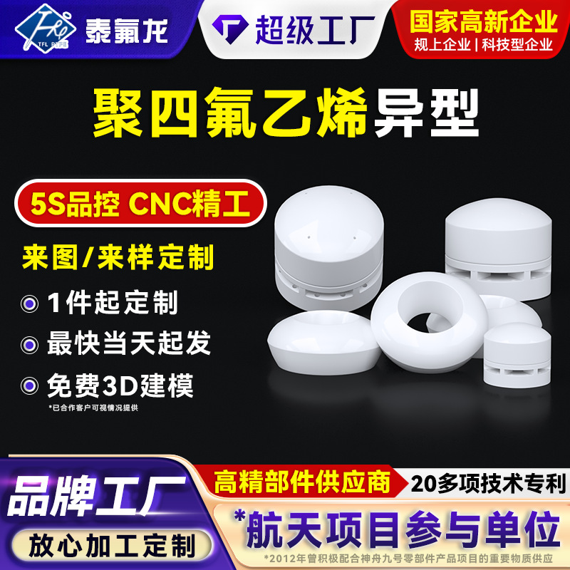 聚四氟乙烯异形件耐高温PTFE四氟塑料件pvdf聚偏二氟乙烯特铁氟龙