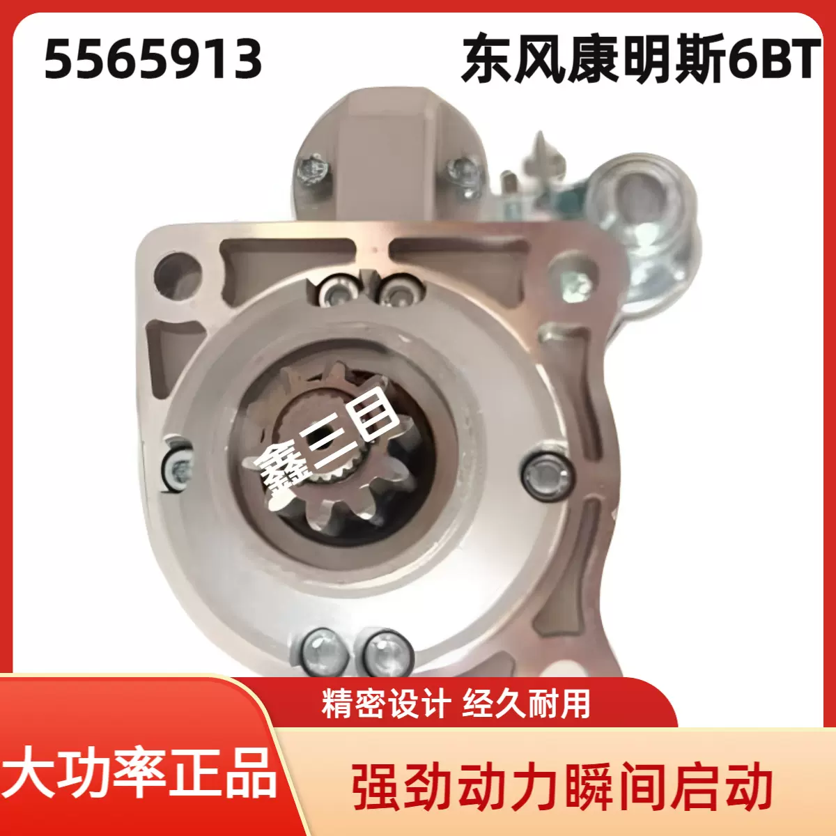5565913东风康明斯6BT/10齿起动机4BT3.9发电机组109055启动马达