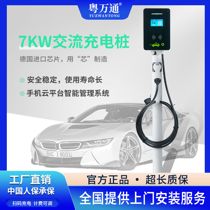 粤万通新能源汽车充电桩 商用运营收费版广告屏国标7kw交流充电桩