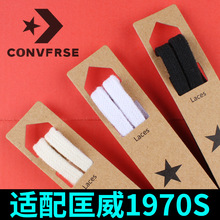 适配1970s鞋带绳男女高低帮帆布鞋onestar原装纯棉米小白黑色
