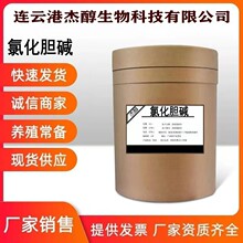厂家供应 氯化胆碱 原粉 含量99% 饲料级 营养强化剂 25kg/桶