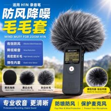 适用H1N录音笔毛套zoom  H1N话筒降噪/防喷/收音毛毛套防风毛套