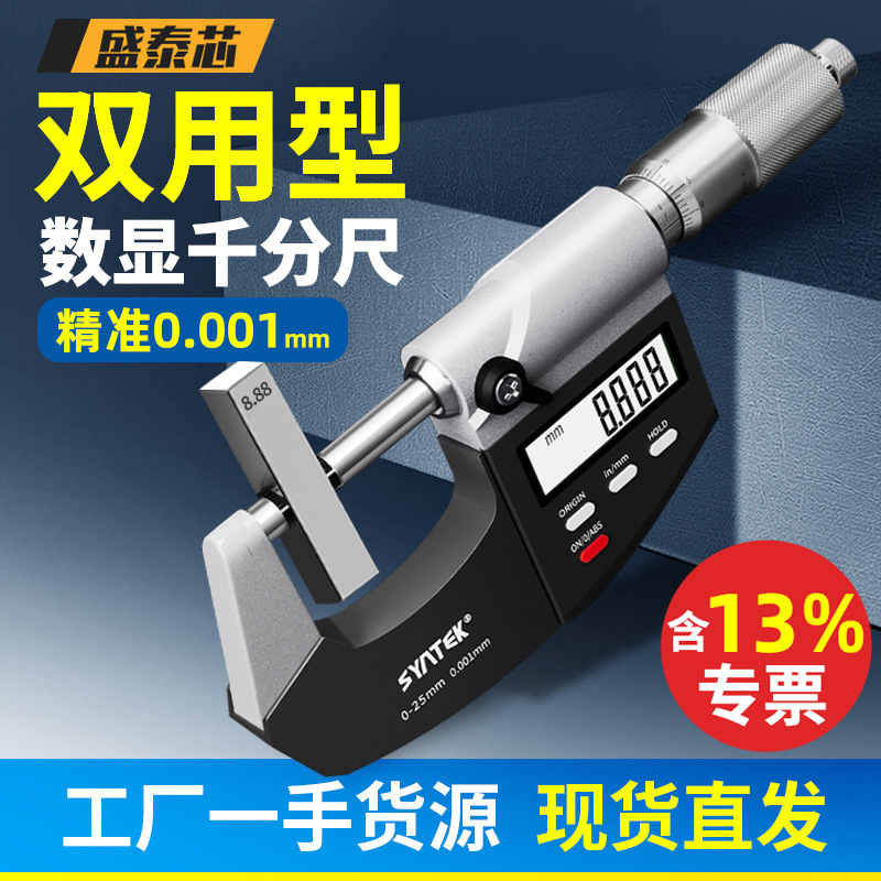 盛泰芯数显千分尺高精度0-25-50-75-100电子测厚仪厚度测量仪批发