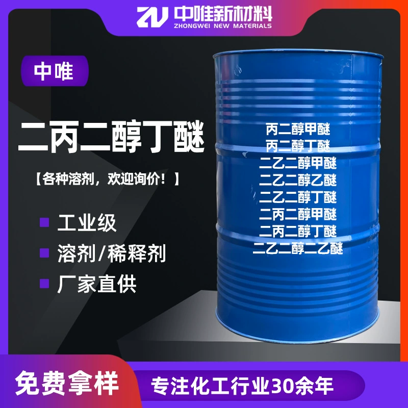 В наличии: Ди-пропиленгликоль бутиловый эфир, промышленный класс DPNB, очиститель для покрытий, текстильный ди-пропиленгликоль бутиловый эфир DPNB