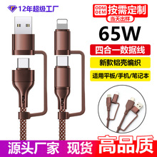 新款65w四合一数据线 编织铝壳款4合1充电线65w四合一数据线快充