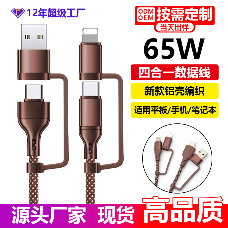 新款65w四合一数据线 编织铝壳款4合1充电线65w四合一数据线快充