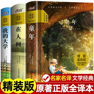精装无删减】 高尔基的三部曲全套 童年高尔基 在人间和我的大学