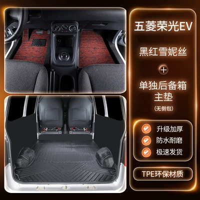 Suitable for Wuling Rongguang Ev Trunk Mat - package-double-layer-tpe-floor-mat-black-and-red-snowiness-trunk-matfree-three-gifts-special-car-special-order-remarks-model