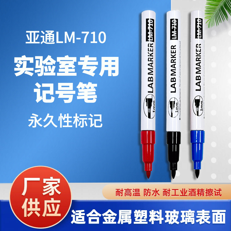亚通LM-710耐高温耐酒精擦拭记号笔实验室无尘车间线幅1mm-0.5mm