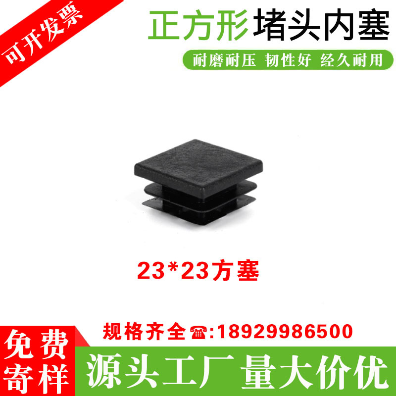 厂家批发23X23方管塞 正方形塑料脚塞 塑料堵头 塑料牙塞 防尘盖