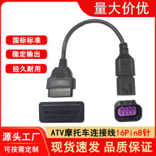 OBD16pin转8针诊断适配器连接线Polaris全地形车ATV摩托车检测线